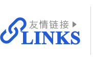 友情鏈接
